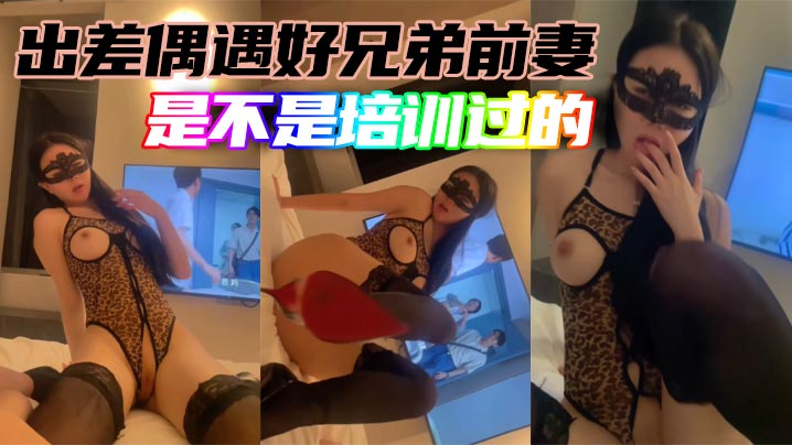 出差偶遇好兄弟前妻是不是培训过的.封面