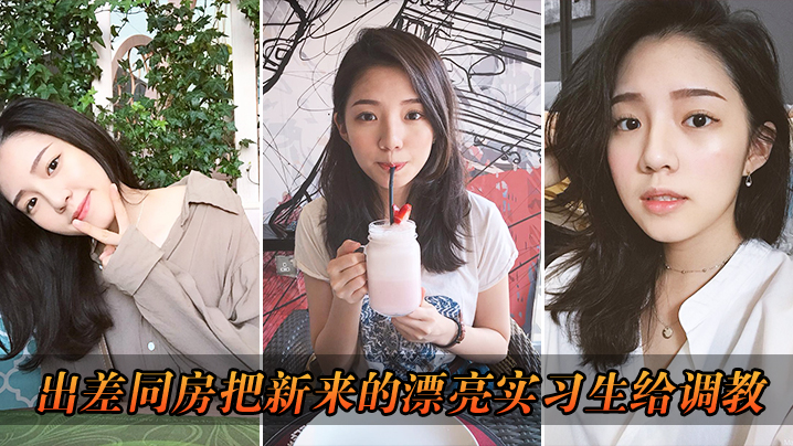 出差把漂亮实习生给调教了.封面