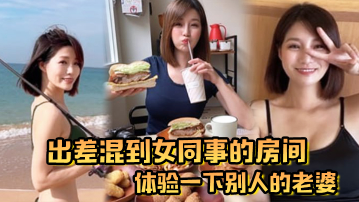 出差混到女同事的房间体验一下别人的老婆.封面