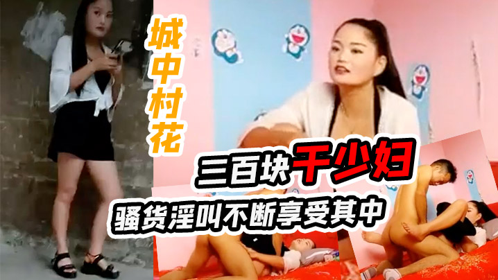 城中村花三百块干少妇骚货淫叫不断享受其中.封面