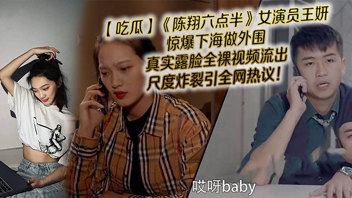 吃瓜陈翔六点半女演员王妍惊爆下海做外围真实露脸全裸.视频流出尺度炸裂引全网热议封面