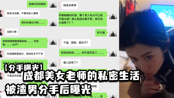 成都美..女老.师的私.密生活.被渣男分.手后.曝.光封面