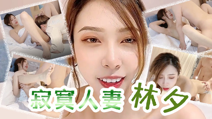 林夕寂寞人妻_林夕_还是上次那个技师你现在让他上来.吧姐姐小穴水多吗能喝下去吗_姐姐就多给你一些_男技师舔得姐姐很舒服吧封面