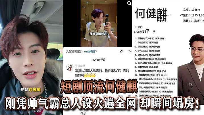 吃瓜于正旗下短剧顶流何健麒刚凭帅气霸总人设火遍全网.却瞬间塌房封面