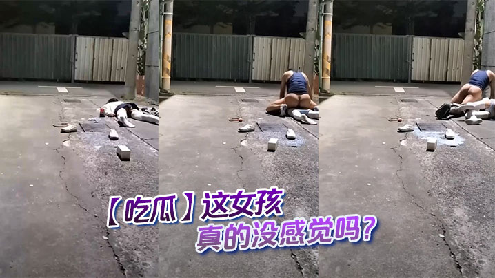 吃瓜这女孩真的没感觉吗.封面
