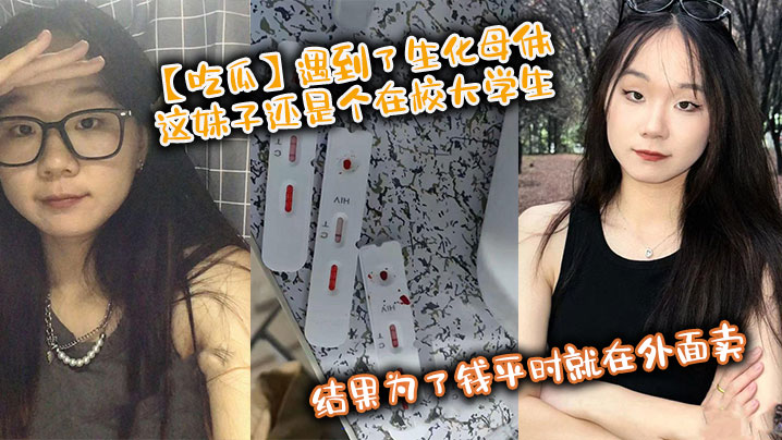 吃瓜遇到了生化母体这妹子还是个在校大学生结果为了钱.平时就在外面卖卧槽封面