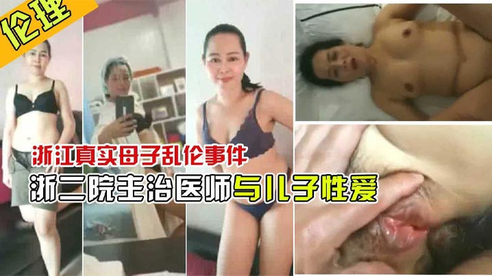 宠坏了儿子浙江二院主治医师曝出和儿子性爱视频.封面