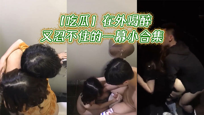 吃瓜在外喝醉又忍不住的一幕小合集.封面