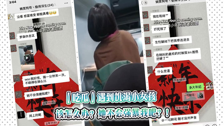 吃瓜遇到饥渴小女孩该怎么办她不会强暴我吧.封面