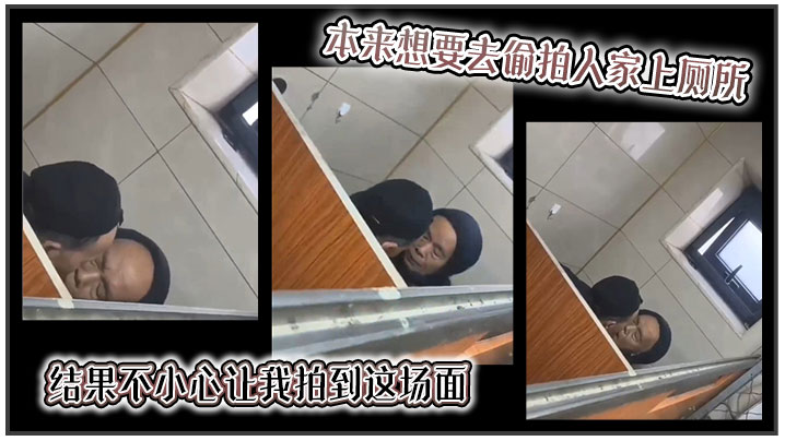 吃瓜本来想要去偷拍人家上厕所结果不小心让我拍到这场.面封面