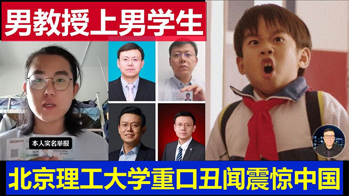 吃瓜北京理工大学男教授出轨男学生曝光.封面