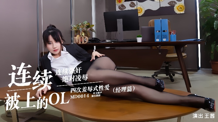 王茜MD0014.连续被上的OL经理篇封面