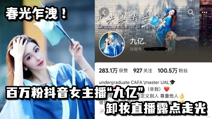 春光乍洩百万粉抖音女主播九亿卸妆直播露点走光.封面