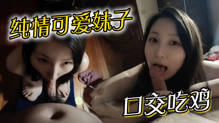 纯情可爱妹子口交吃鸡.封面