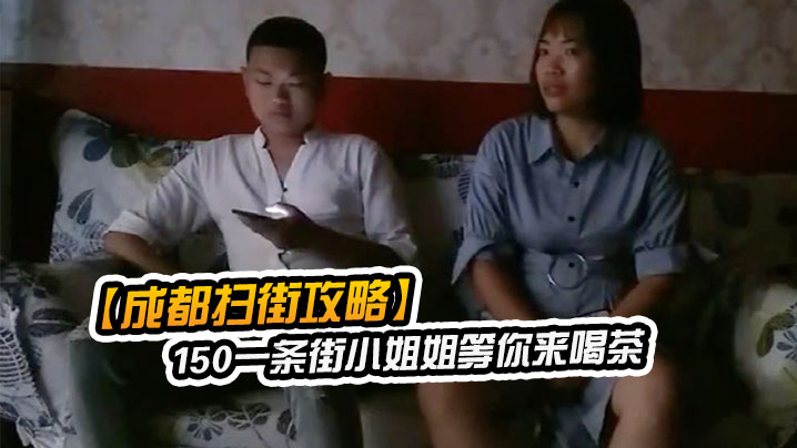 成都扫街攻略150一条街小姐姐等你来喝茶少妇熟女小.萝莉全都有什么店都进去看一下封面