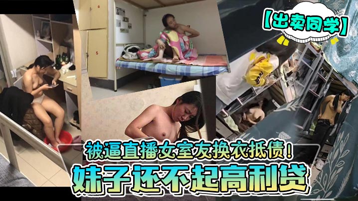 出卖同学妹子还不起高利贷被逼直播女室友换衣抵债.封面