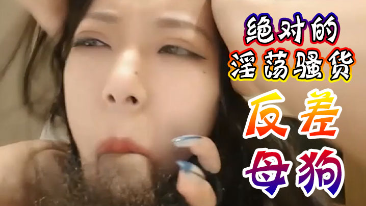 绝对的淫荡骚货反差母狗受不了爸爸操我抖音网红性爱视.频泄密封面