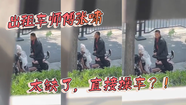 出租车师傅张啸太缺了直接操车.封面