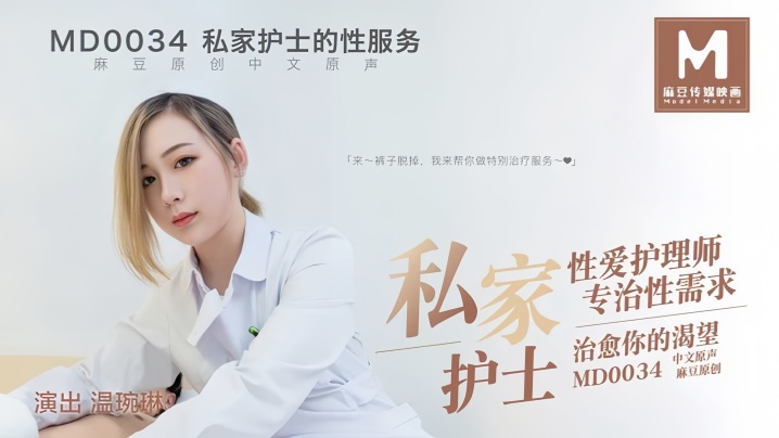 温婉琳MD0034私家护士私家性爱护理师专治性需求治愈你的渴望封面