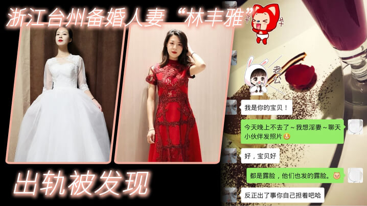 出轨自拍泄密浙江台州备婚人妻林丰雅出轨被发现性爱视.频被未婚夫曝光流出网络封面