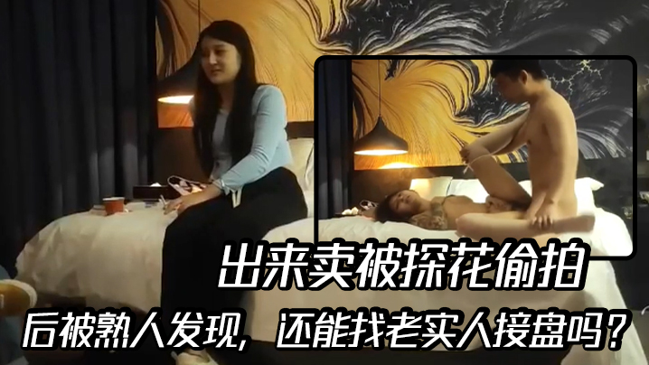 出来卖被探花偷拍后被熟人发现还能找老实人接盘吗.封面