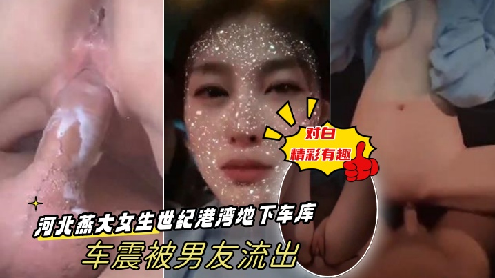 出卖女友河北燕大女生世纪港湾地下车库车震被男友流出.-对白精彩有趣封面