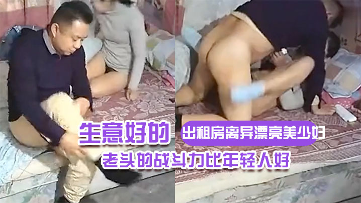 出租房离异漂亮美少妇生意好的不得了连续接了不同年龄.段的嫖客想不到老头的战斗力比年轻人好封面