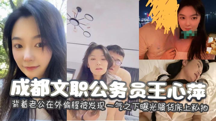 成都文职公务员王心萍背着老公在外偷腥被发现一气之下.曝光骚货床上私拍封面