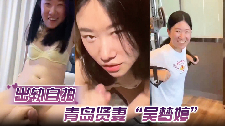 出轨自拍青岛贤妻吴梦婷出轨白人从见面到内射一直在旁.记录封面