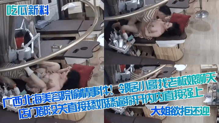 吃瓜新料广西北海美容院偷情事件邻居小哥找老板娘聊天.店门都没关直接舔奶舔逼掰开内内直接强上大姐欲拒还迎封面