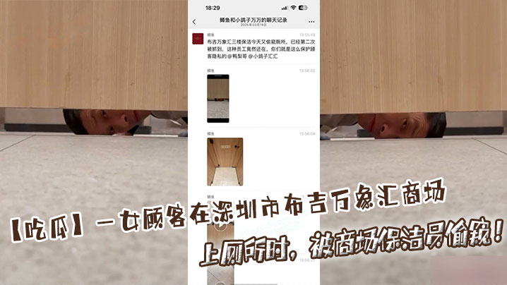 吃瓜一女顾客在深圳市布吉万象汇商场上厕所时被商场保.洁员偷窥封面