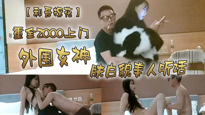 利哥探花重金2000上门外围女神肤白貌美人听话激情.爆操干得妹子娇喘阵阵封面