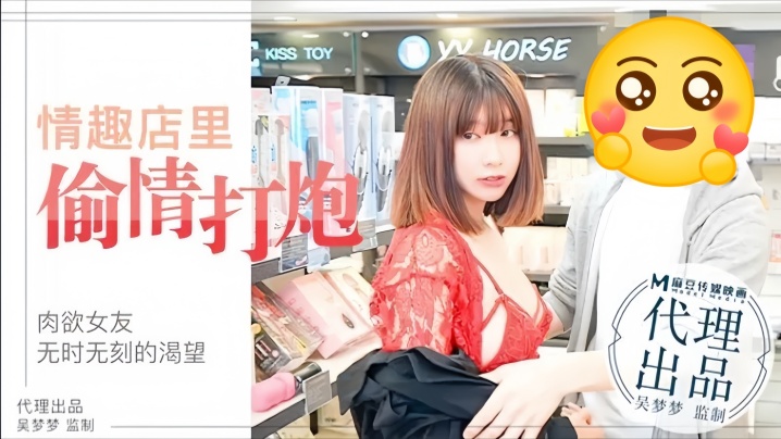 吴梦梦MM003肉欲女友与男友情趣店试用性玩具偷情打炮封面