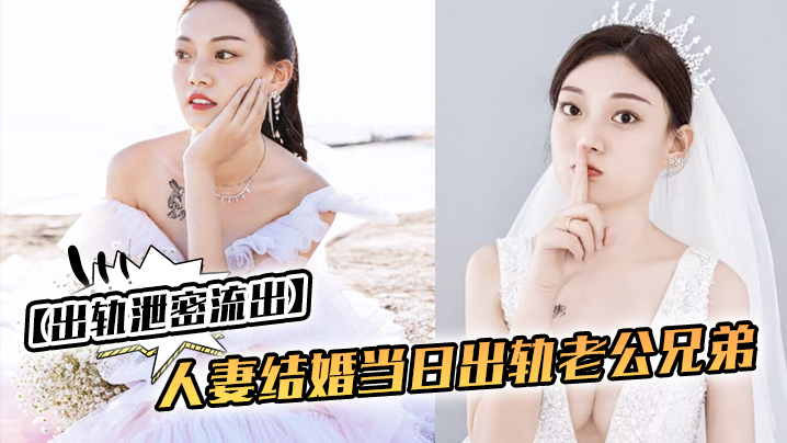出轨泄密流出人妻结婚当日出轨老公兄弟_老公知道后一.气之下把视频曝光了封面