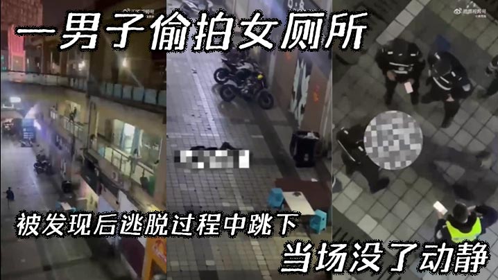吃瓜一男子偷拍女厕所被发现后逃脱过程中跳下当场没了.动静封面