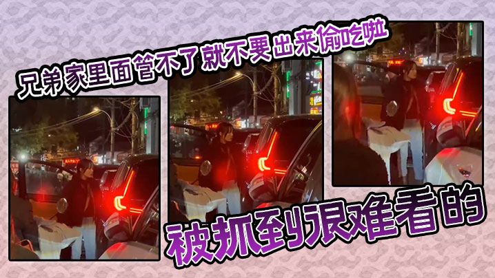 吃瓜兄弟家里面管不了就不要出来偷吃啦被抓到很难看的.封面