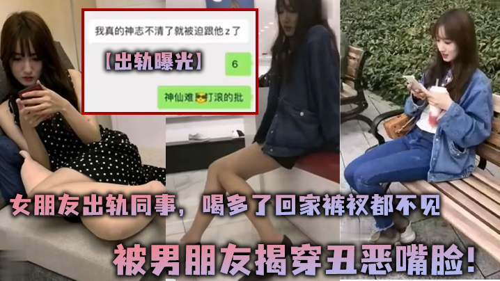 出轨曝光女朋友出轨同事喝多了回家裤衩都不见被男朋友.揭穿丑恶嘴脸封面