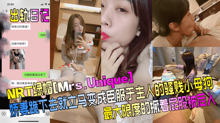 出轨日记NRT绿帽Mrs.Unique娇妻跪下去就.立马变成臣服于主人的骚贱小母狗最大限度的撅着屁股被后入封面