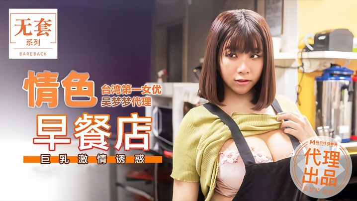 吴梦梦MM036情色早餐店巨乳激情诱惑封面