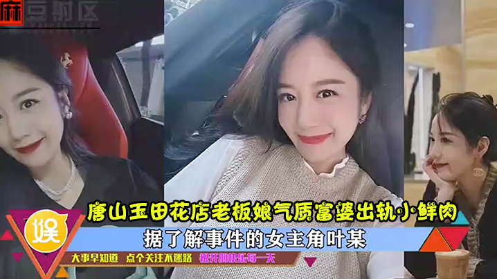 出轨曝光唐山玉田花店老板娘气质富婆出轨小鲜肉高清完.整版封面