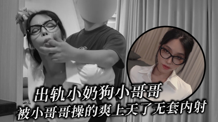 出轨小奶狗小哥哥年轻体力就是好被小哥哥操的爽上天了.无套内射封面