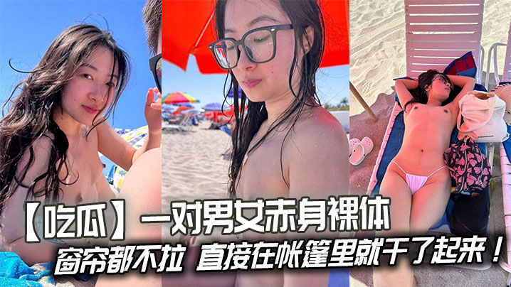 吃瓜一对男女赤身裸体连窗帘都不拉直接在帐篷里就干了.起来封面
