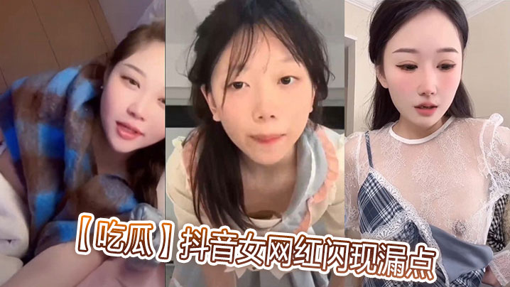 吃瓜抖音女网红闪现漏点.封面