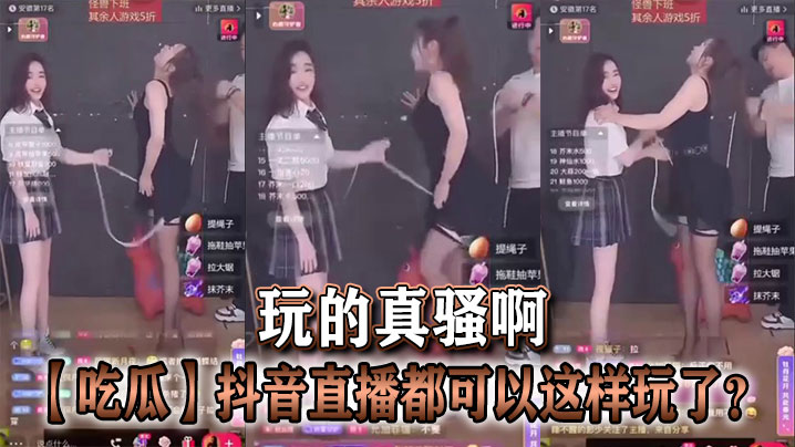 吃瓜抖音直播都可以这样玩了玩的真骚啊.封面
