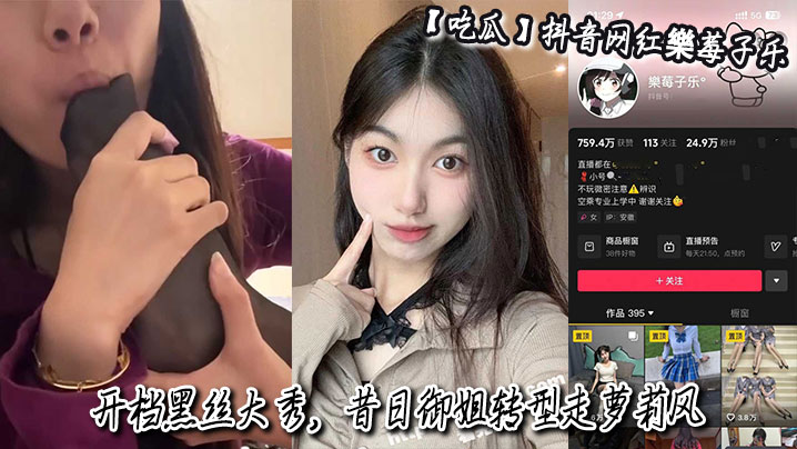 吃瓜抖音网红樂莓子乐开档黑丝大秀昔日御姐转型走萝莉.风狂抠骚穴撩拨金主封面