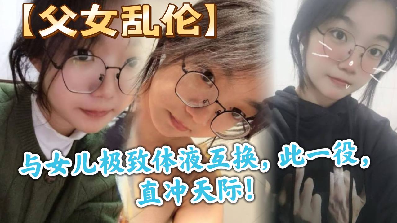 父女乱伦与女儿极致体液互换此一役直冲天际.封面