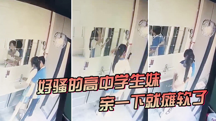 好骚的高中学生妹亲一下就瘫软了.封面