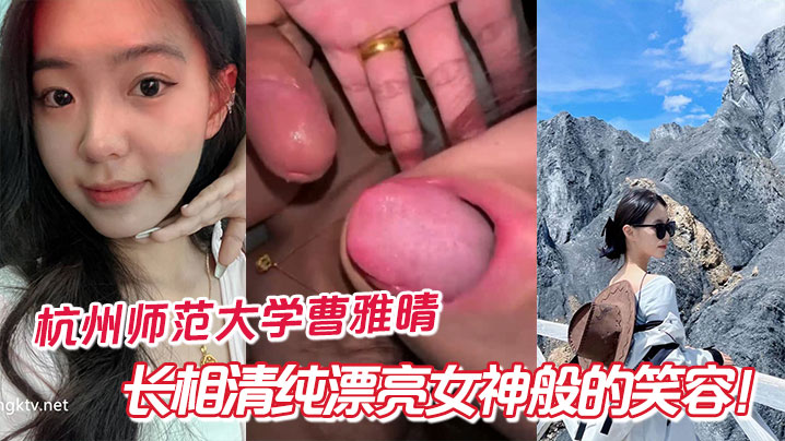 杭州师范大学曹雅晴长相清纯漂亮女神般的笑容私下没想.到这么反差封面