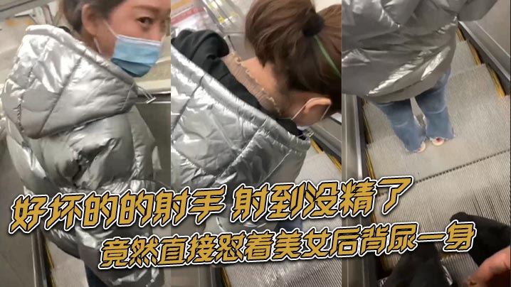 好坏的的射手射到没精了_竟然直接怼着美女后背尿一身._被美女发现杀人的眼神有好戏看了封面