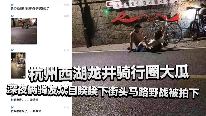 杭州西湖龙井骑行圈大瓜深夜俩骑友众目睽睽下街头马路.野战被拍下还惊动了叔叔封面